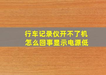 行车记录仪开不了机 怎么回事显示电源低